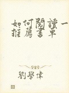 如何阅读一本书推荐书单
