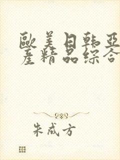 欧美日韩亚洲国产精品综合