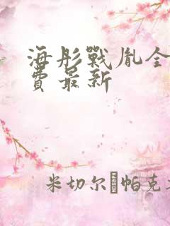 海彤战胤全文免费最新