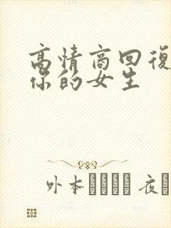 高情商回复喜欢你的女生