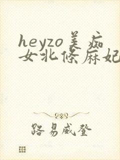 heyzo美痴女北条麻妃