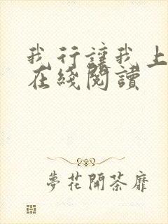 我行让我上小说在线阅读