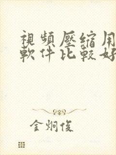 视频压缩用什么软件比较好