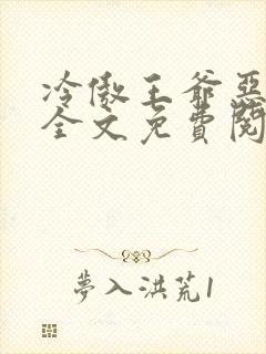 冷傲王爷恶毒妃全文免费阅读