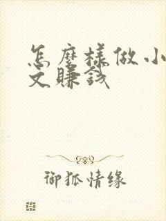 怎么样做小说推文赚钱