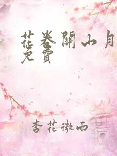 花卷关山月全文免费