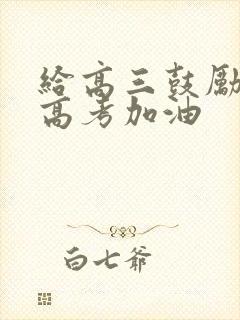 给高三鼓励的话高考加油