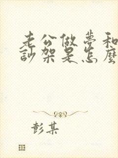老公做梦和老婆吵架是怎么回事
