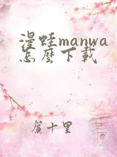漫蛙manwa怎么下载