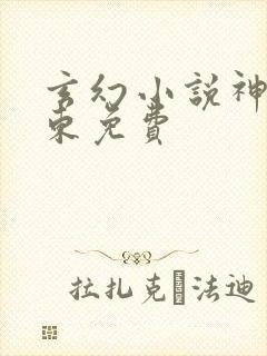 玄幻小说神墓辰东免费