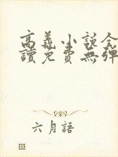 高义小说全文阅读免费无弹窗