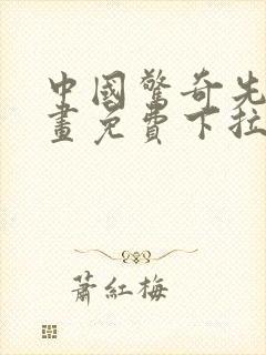中国惊奇先生漫画免费下拉式漫画