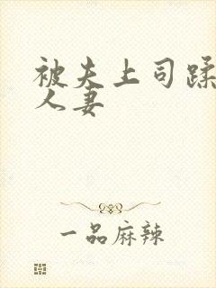被夫上司蹂躏的人妻