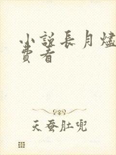 小说长月烬明免费看