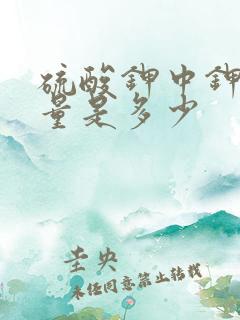 硫酸钾中钾的含量是多少