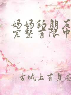 妈妈的朋友2在完整有限中字_