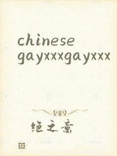 chinesegayxxxgayxxx
