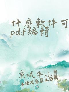 什么软件可以对pdf编辑