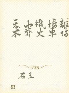 天山机场离乌鲁木齐火车站多远