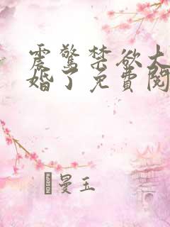 震惊禁欲大佬闪婚了免费阅读小说