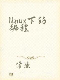 linux下的编程