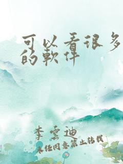 可以看很多动漫的软件