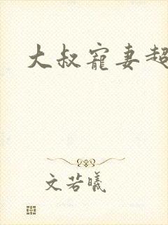 大叔宠妻超甜哒