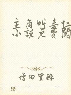 主角叫秦仁穿越小说免费阅读