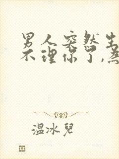 男人突然生气,不理你了,为什么