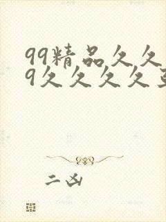 99精品久久99久久久久亚洲国产成人精