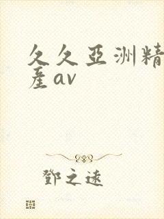 久久亚洲精品国产av
