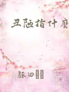 丑陋指什么生肖