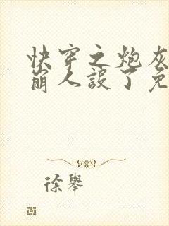 快穿之炮灰她又崩人设了免费阅读正版