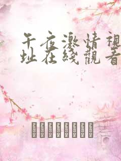 午夜激情视频网址在线观看
