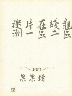 迷片在线观看亚洲一区二区三区