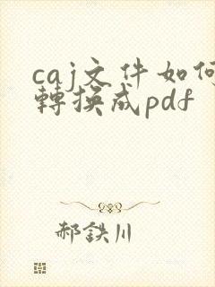 caj文件如何转换成pdf