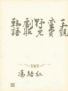 韩剧野蛮王妃国语版免费观看