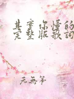 其实你懂的原唱完整版歌词