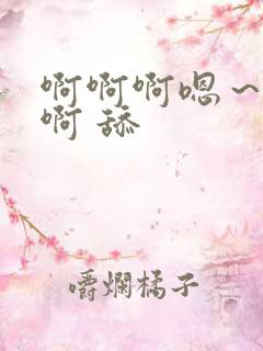 啊啊啊嗯～不要啊 舔
