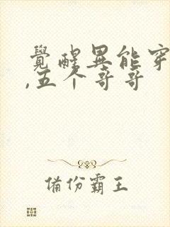 觉醒异能穿末世,五个哥哥