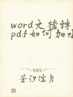 word文档转pdf如何加水印