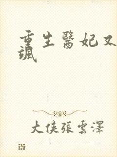 重生医妃又毒又飒