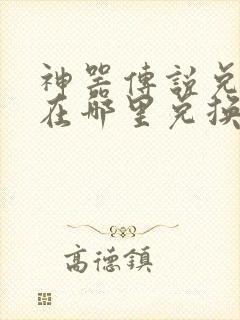神器传说兑换码在哪里兑换
