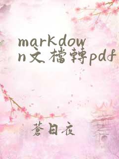 markdown文档转pdf
