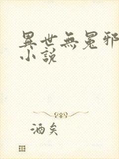 异世无冕邪皇 小说