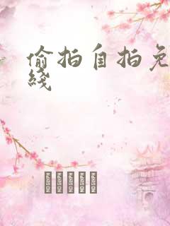 偷拍自拍免费在线
