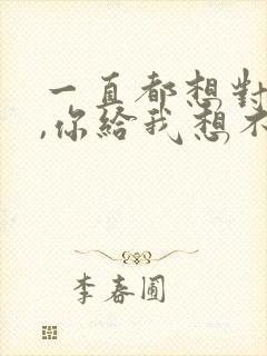 一直都想对你说,你给我想不到的快乐歌词