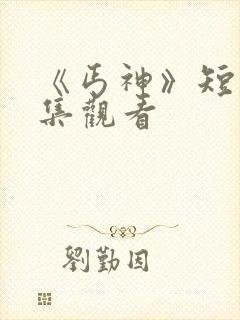 《丐神》短剧全集观看
