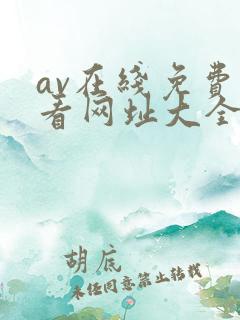 av在线免费观看网址大全