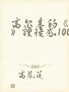 高尔基的《童年》读后感1000字左右